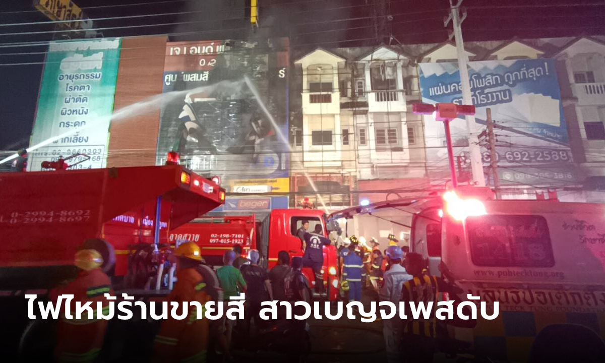ไฟไหม้ร้านขายสี สาวเรียนจบ ป.โท เพิ่งกลับไทยแค่ 5 วัน สำลักควันเสียชีวิต